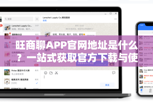 旺商聊APP官网地址是什么？一站式获取官方下载与使用指南