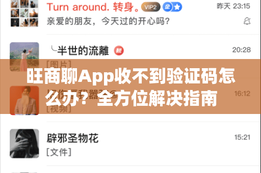 旺商聊App收不到验证码怎么办？全方位解决指南