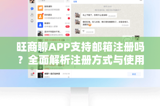 旺商聊APP支持邮箱注册吗？全面解析注册方式与使用指南